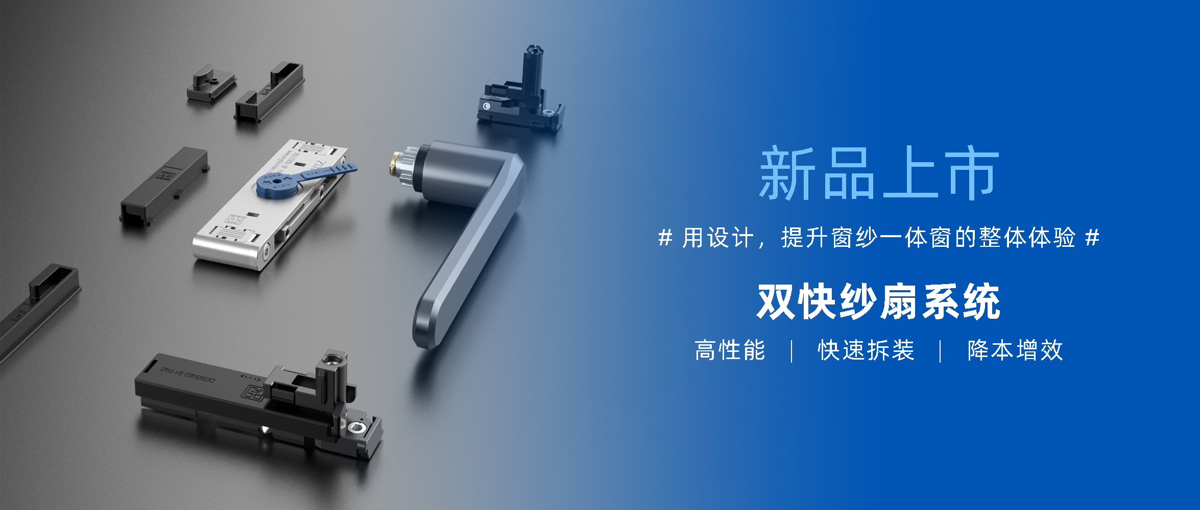 新品上市 | 顛覆傳統(tǒng) · 打破常規(guī) ——【 雙快紗扇系統(tǒng) 】